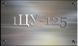 1ЦУ-125