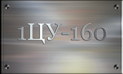 1ЦУ-160