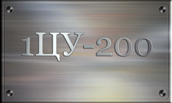 1ЦУ-200