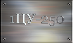 1ЦУ-250