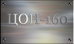 ЦОН-160