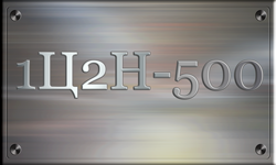 1Ц2Н-500