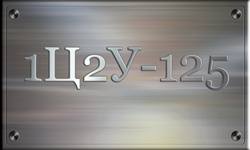 1Ц2У-125