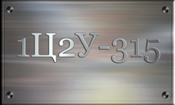 1Ц2У-315
