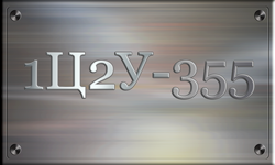 1Ц2У-355