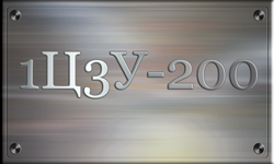 1Ц3У-200