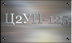 Ц2УН-125