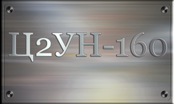 Ц2УН-160
