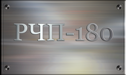 РЧП-180