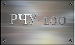 РЧУ-100