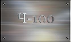Ч-100