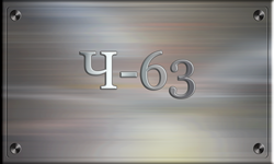 Ч-63