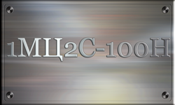 1МЦ2С-100Н