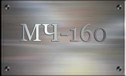 МЧ-160