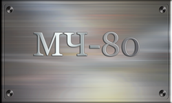 МЧ-80